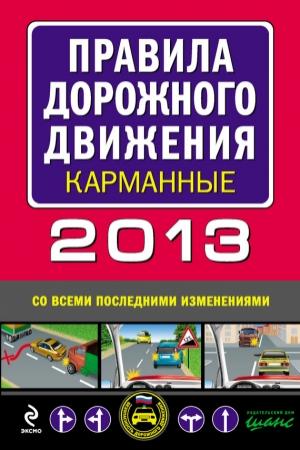 Обложка книги «Правила дорожного движения 2013 карманные (со всеми последними изменениями)»