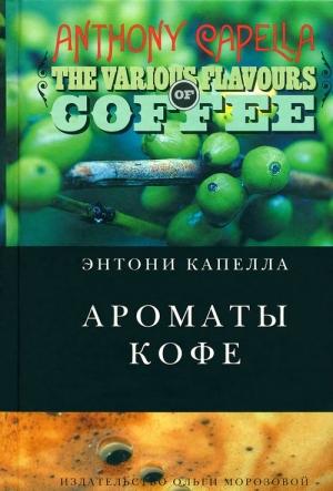Обложка книги «Ароматы кофе» — Энтони Капелла