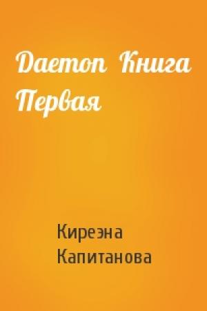 Обложка книги «Daemon  Книга Первая» — Киреэна Капитанова