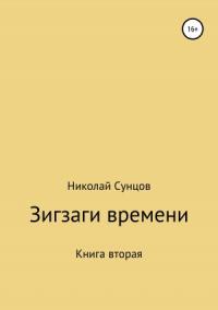 Николай Сунцов - Зигзаги времени. Книга вторая