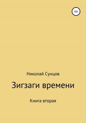 Обложка книги «Зигзаги времени. Книга вторая» — Николай Сунцов