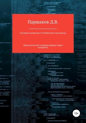Обложка книги «Алгоритм решения 10 проблемы Гильберта» — Дмитрий Паршаков