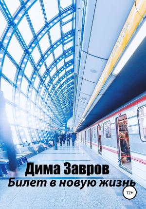 Обложка книги «Билет в новую жизнь» — Дима Завров