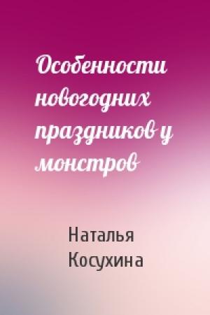 Обложка книги «Особенности новогодних праздников у монстров» — Наталья Викторовна Косухина