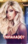  - Попала(и)? (СИ)