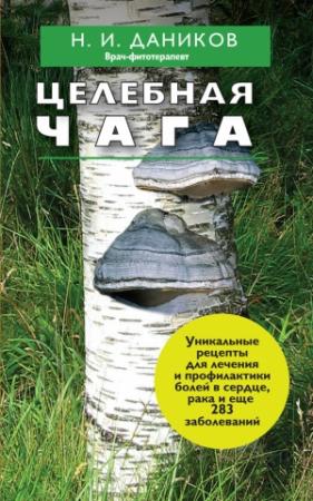 Обложка книги «Целебная чага» — Николай Даников