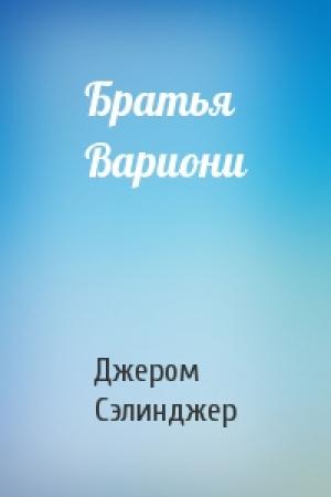 Обложка книги «Братья Вариони» — Джером Сэлинджер