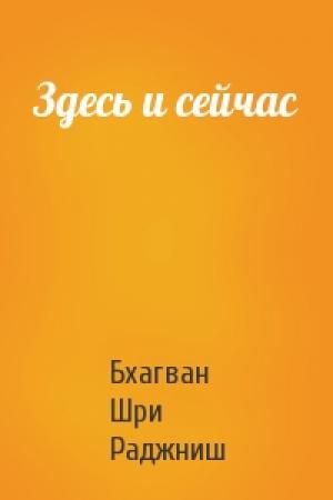 Обложка книги «Здесь и сейчас» — Бхагван Шри Раджниш