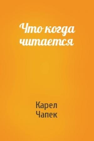 Обложка книги «Что когда читается» — Карел Чапек