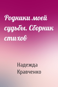 Родники моей судьбы. Сборник стихов