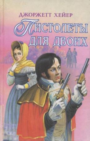 Обложка книги «Пистолеты для двоих» — Джорджетт Хейер