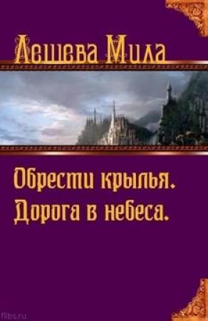 Обложка книги «Обрести крылья. Дорога в небеса» — Мила Лешева