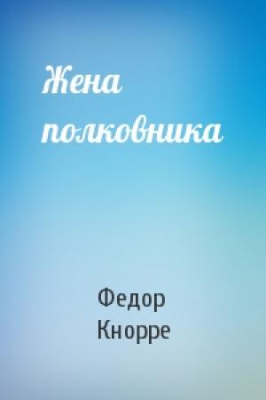 Обложка книги «Жена полковника» — Федор Кнорре