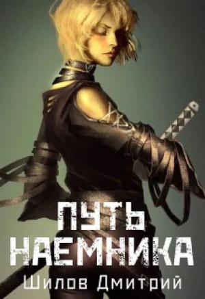 Обложка книги «Путь наемника» — Дмитрий Шилов