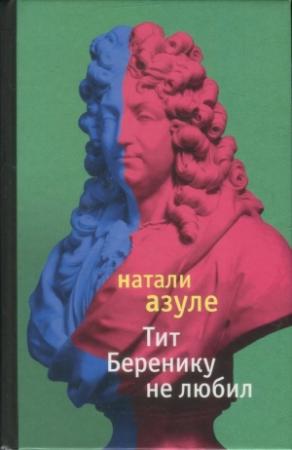 Обложка книги «Тит Беренику не любил» — Натали Азуле