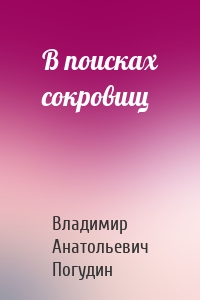 В поисках сокровищ