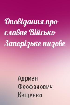 Обложка книги «Оповідання про славне Військо Запорізьке низове» — Адриан Феофанович Кащенко