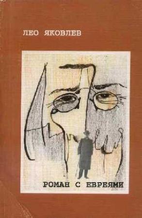 Обложка книги «Антон Чехов. Роман с евреями» — Лео Яковлев