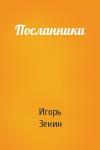 Игорь Зенин - Посланники