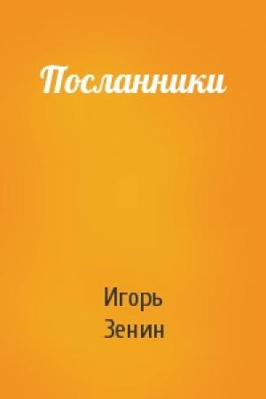 Обложка книги «Посланники» — Игорь Зенин