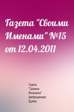 Обложка книги «Газета "Своими Именами" №15 от 12.04.2011» — Газета "Своими Именами" (запрещенная Дуэль)