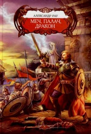 Обложка книги «Меч, палач и Дракон» — Александр Рау