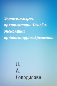 Экономика для архитектора. Основы экономики архитектурных решений