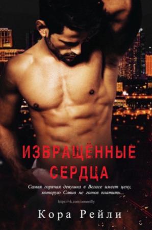 Обложка книги «Извращённые cердца» — Кора Рейли