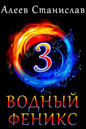 Обложка книги «Водный феникс. Книга третья» — Станислав Алеев