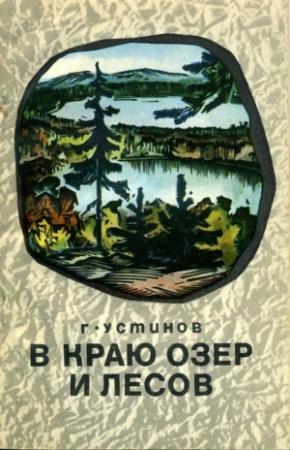 Обложка книги «В краю лесов и озер» — Григорий Устинов