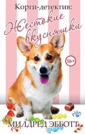 Обложка книги «Корги-детектив: жестокие вкусняшки» — Милдред Эббот