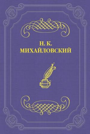 Обложка книги «Н. В. Шелгунов» — Николай Михайловский