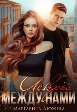Обложка книги «Искры между нами» — Маргарита Дюжева
