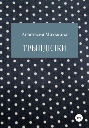 Обложка книги «Трынделки» — Анастасия Митькина