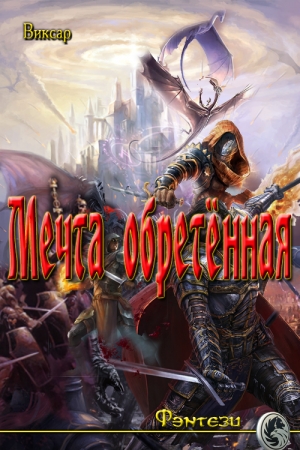 Обложка книги «Мечта обретённая» — Виксар
