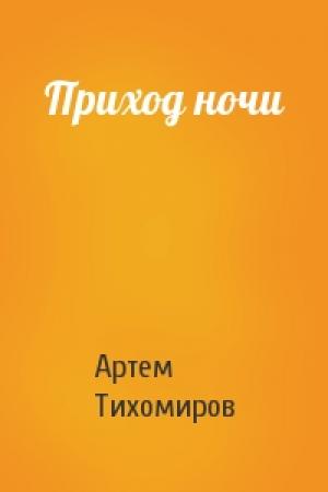 Обложка книги «Приход ночи» — Артем Тихомиров