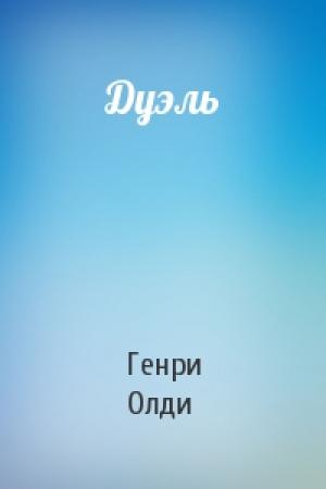 Обложка книги «Дуэль» — Генри Олди
