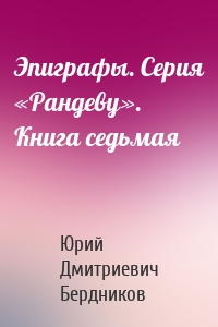 Эпиграфы. Серия «Рандеву». Книга седьмая