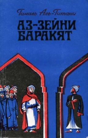 Обложка книги «Аз-Зейни Баракят» — Гамаль аль-Гитани