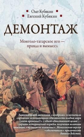 Обложка книги «Демонтаж» — Олег Кубякин, Евгений Кубякин