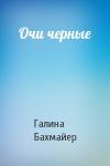 Галина Бахмайер - Очи черные