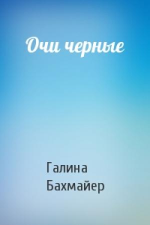 Обложка книги «Очи черные» — Галина Бахмайер