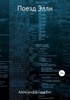 Александра Гедебис - Поезд Элли