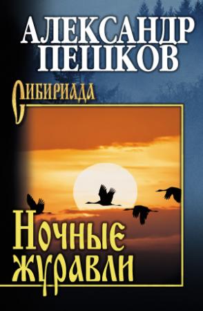Обложка книги «Ночные журавли» — Александр Пешков