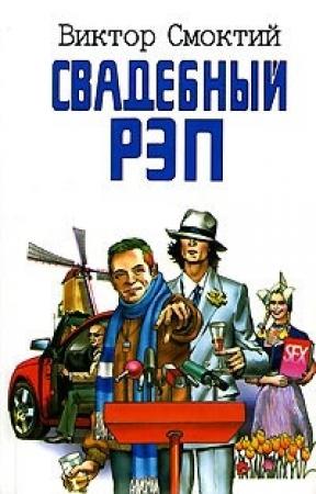 Обложка книги «Свадебный рэп» — Виктор Смоктий