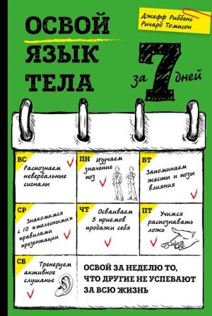 Обложка книги «Освой язык тела за 7 дней» — Джефф Риббенс