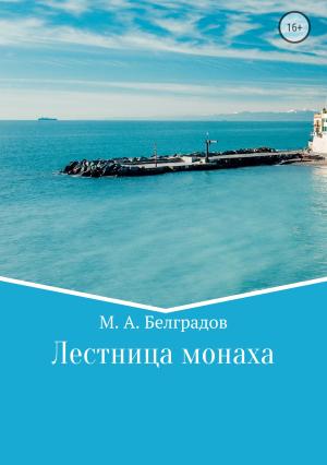 Обложка книги «Лестница монаха» — Максим Белградов