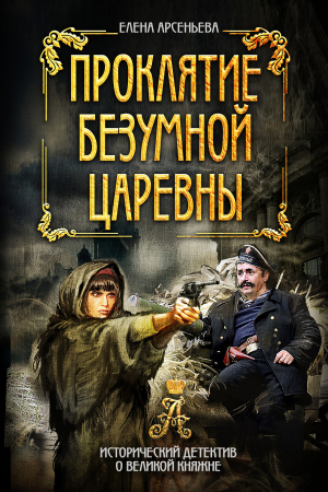 Обложка книги «Проклятие безумной царевны» — Елена Арсеньева