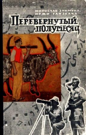 Обложка книги «Перевернутый полумесяц» — Иржи Ганзелка, Мирослав Зикмунд