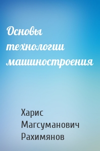 Основы технологии машиностроения